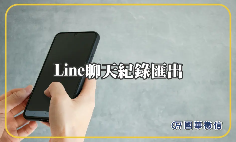 Line聊天紀錄匯出