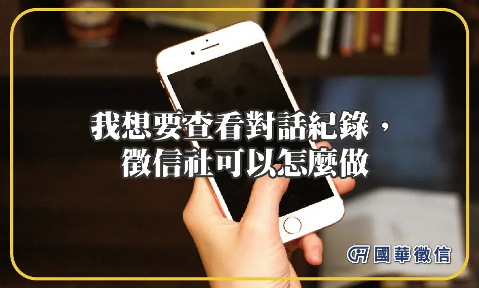 我想要查看對話紀錄，徵信社可以怎麼做