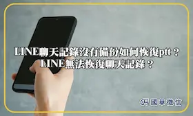 LINE聊天記錄沒有備份如何恢復ptt？LINE無法恢復聊天記錄？