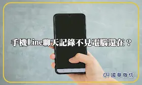 手機Line聊天記錄不見電腦還在？