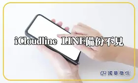 iCloudline LINE備份不見