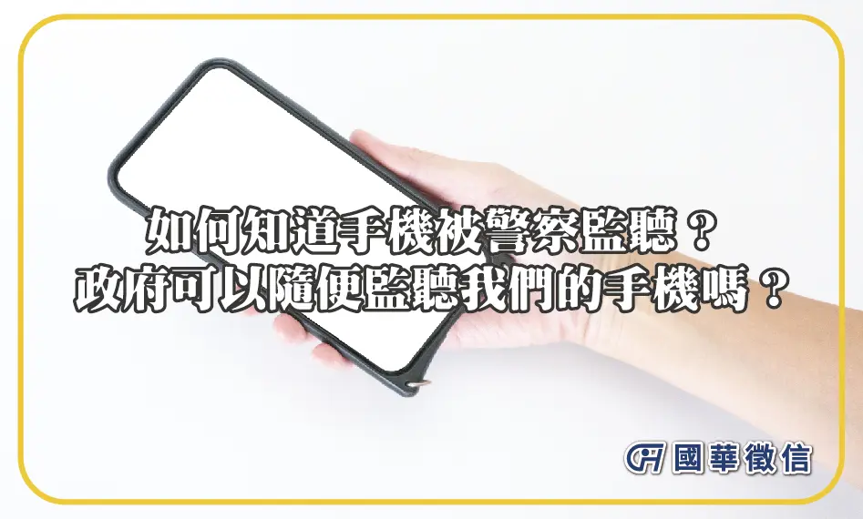 如何知道手機被警察監聽？政府可以隨便監聽我們的手機嗎？