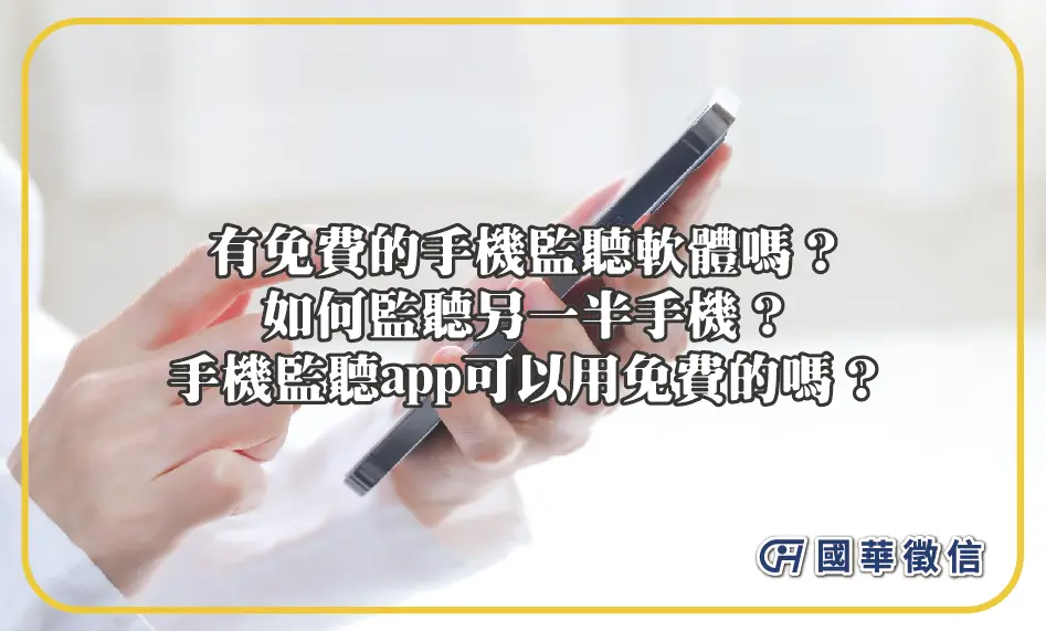 有免費的手機監聽軟體嗎？如何監聽另一半手機？手機監聽app可以用免費的嗎？