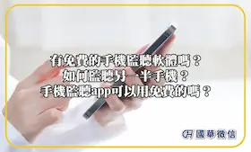 有免費的手機監聽軟體嗎？如何監聽另一半手機？手機監聽app可以用免費的嗎？