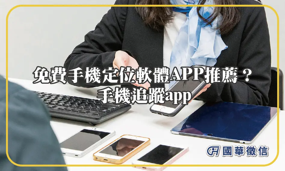 免費手機定位軟體APP推薦？手機追蹤app