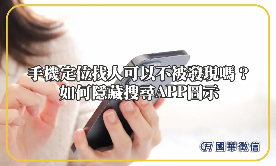 手機定位找人可以不被發現嗎？如何隱藏搜尋APP圖示