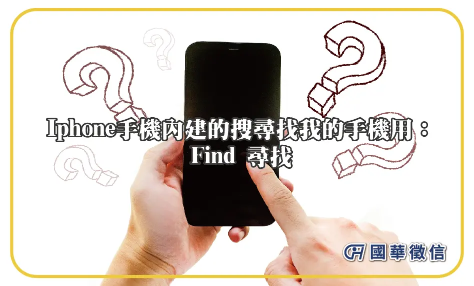 Iphone手機內建的搜尋找我的手機用：Find 尋找