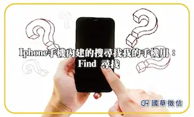 Iphone手機內建的搜尋找我的手機用：Find 尋找