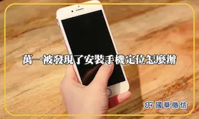 萬一被發現了安裝手機定位怎麼辦