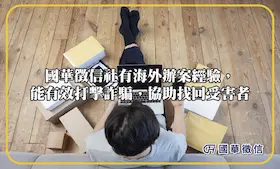 國華徵信社有海外辦案經驗，能有效打擊詐騙，協助找回受害者