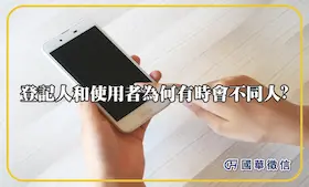 登記人和使用者為何有時會不同人