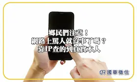 鄉民們注意！網路上罵人就沒事了嗎？靠IP查的到真實本人