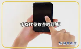 手機IP位置查的到嗎