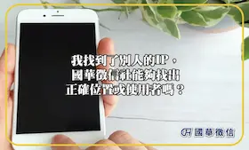 我找到了別人的IP，國華徵信社能夠找出正確位置或使用者嗎？