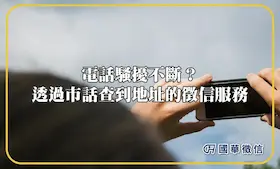 電話騷擾不斷？透過市話查到地址的徵信服務