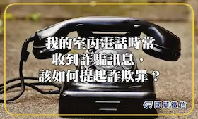 我的室內電話時常收到詐騙訊息，該如何提起詐欺罪？