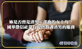 妳是否曾是渣男三部曲的女主角？國華徵信社還有提供教訓渣男的服務