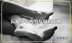 長跑多年的男友疑似出軌