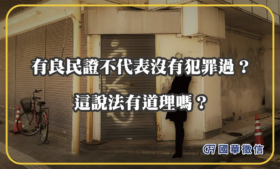 有良民證不代表沒有犯罪過？這說法有道理嗎？