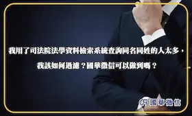 我用了司法院法學資料檢索系統查詢同名同姓的人太多，我該如何過濾？國華徵信可以做到嗎？