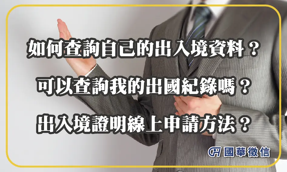 如何查詢自己的出入境資料？可以查詢我的出國紀錄嗎？出入境證明線上申請方法？