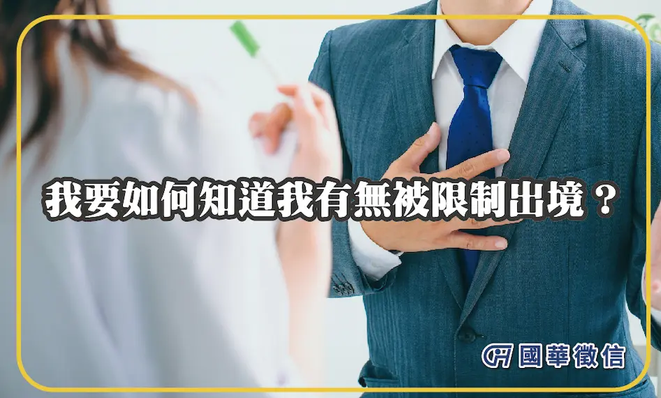 我要如何知道我有無被限制出境？