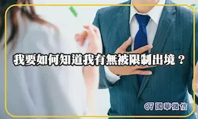 我要如何知道我有無被限制出境？