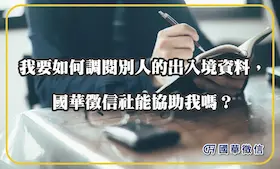 我要如何調閱別人的出入境資料，國華徵信社能協助我嗎？