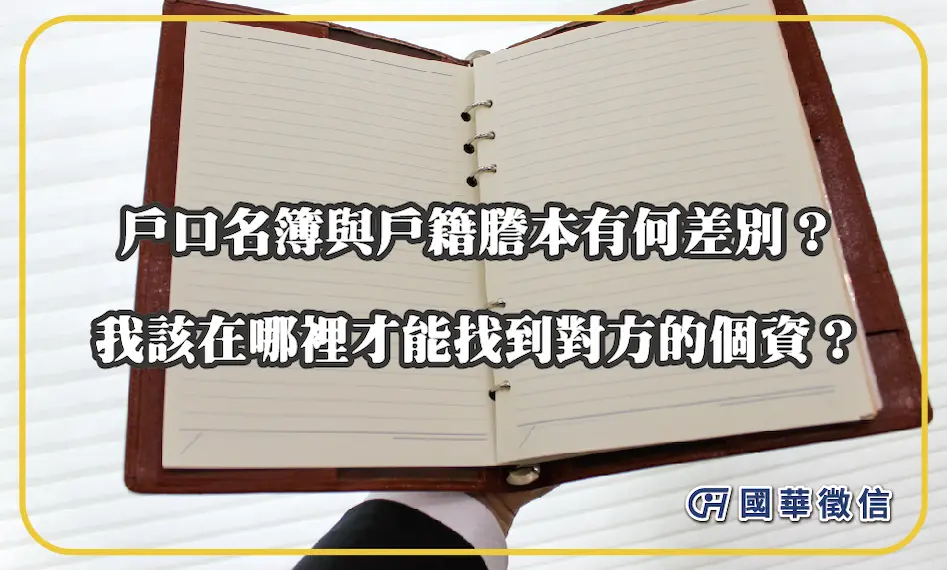 戶口名簿與戶籍謄本有何差別？我該在哪裡才能找到對方的個資？