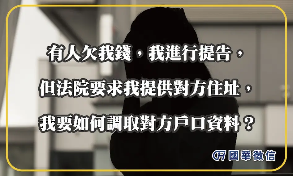 有人欠我錢，我進行提告，但法院要求我提供對方住址，我要如何調取對方戶口資料？