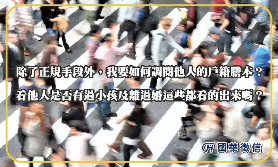 除了正規手段外，我要如何調閱他人的戶籍謄本？看他人是否有過小孩及離過婚這些都看的出來嗎？