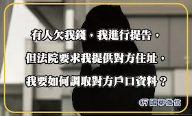 有人欠我錢，我進行提告，但法院要求我提供對方住址，我要如何調取對方戶口資料？