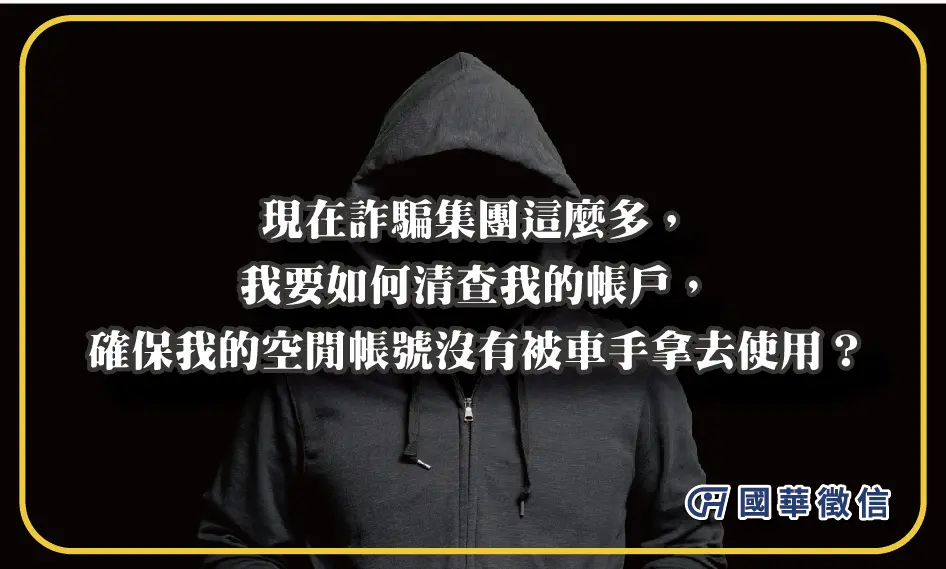 現在詐騙集團這麼多，我要如何清查我的帳戶，確保我的空閒帳號沒有被車手拿去使用？