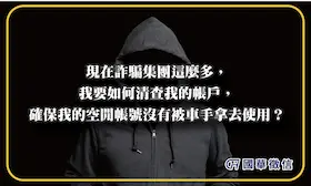 現在詐騙集團這麼多，我要如何清查我的帳戶，確保我的空閒帳號沒有被車手拿去使用？