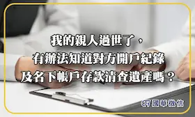 我的親人過世了，有辦法知道對方開戶紀錄及名下帳戶存款清查遺產嗎？