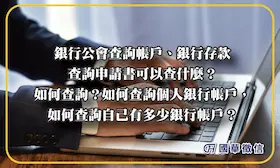 銀行公會查詢帳戶、銀行存款查詢申請書可以查什麼？如何查詢？如何查詢個人銀行帳戶，如何查詢自己有多少銀行帳戶？