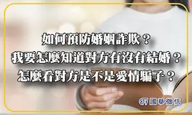 如何預防婚姻詐欺？我要怎麼知道對方有沒有結婚？怎麼看對方是不是愛情騙子？