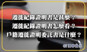 遷徙紀錄證明書是甚麼？遷徙紀錄證明書怎麼看？戶籍遷徙證明委託書是什麼？