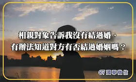 相親對象告訴我沒有結過婚，有辦法知道對方有否結過婚姻嗎？