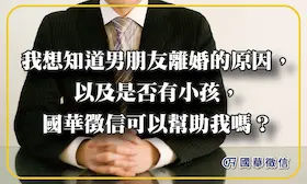 我想知道男朋友離婚的原因，以及是否有小孩，國華徵信可以幫助我嗎？