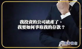 我投資的公司破產了，我要如何爭取我的存款？