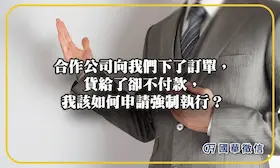 合作公司向我們下了訂單，貨給了卻不付款，我該如何申請強制執行？