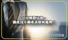 公司解散了後，動產及不動產該如何處理？