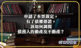 申請了本票裁定，有了債權憑證，該如何調閱債務人的動產及不動產？