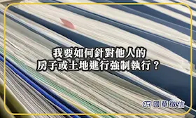 我要如何針對他人的房子或土地進行強制執行？