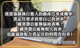 我要強制執行他人的動產汽車或機車，書記官要求我要自己找到車，國華徵信能夠協助我嗎？（國華徵信能夠幫人找車，也能協助配合書記官約時間查扣車）