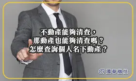 不動產能夠清查，那動產也能夠清查嗎？怎麼查詢個人名下動產？