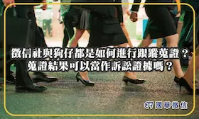 徵信社與狗仔都是如何進行跟蹤蒐證？蒐證結果可以當作訴訟證據嗎？