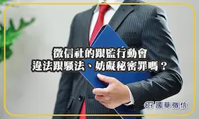 徵信社的跟監行動會違法跟騷法、妨礙秘密罪嗎？