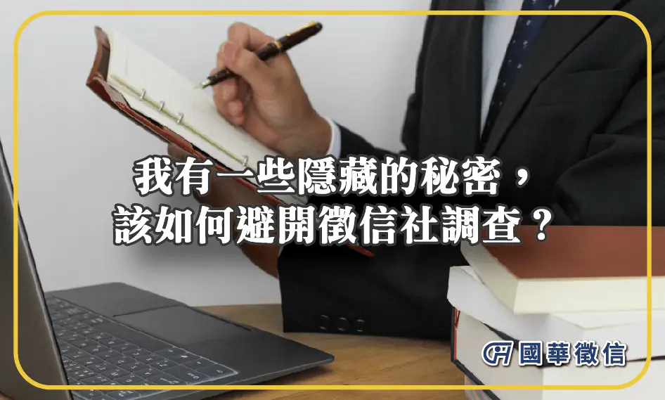 我有一些隱藏的秘密，該如何避開徵信社調查？